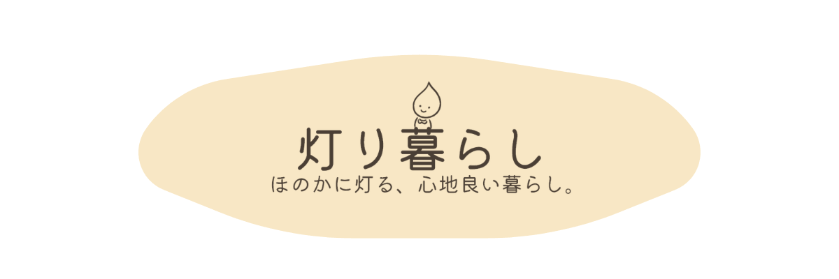 灯り暮らし