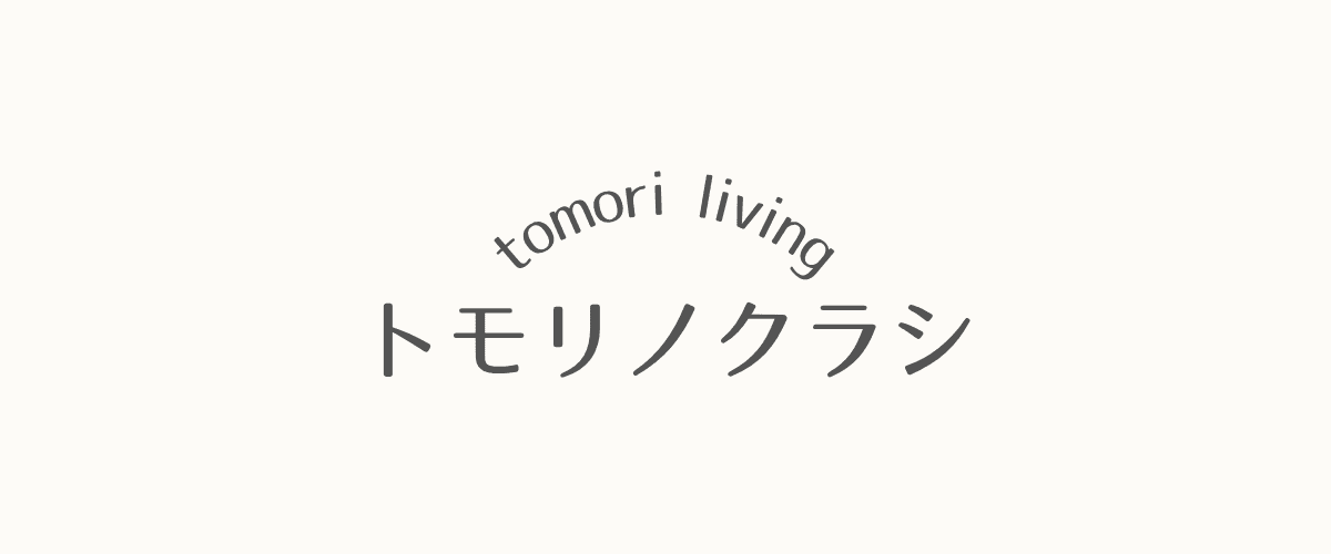 トモリノクラシ