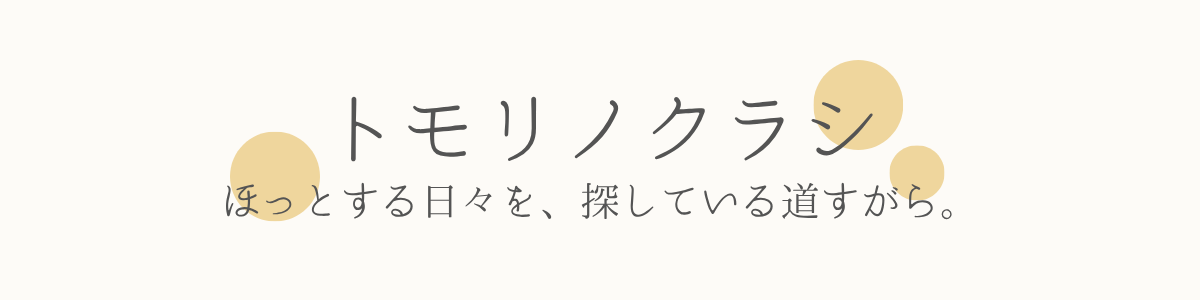 トモリノクラシ